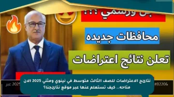 نتائج الاعتراضات للصف الثالث متوسط في نينوى ومثنى 2025 الآن متاحة.. كيف تستعلم عنها عبر موقع نتائجنا؟